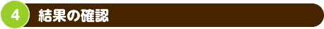 結果の確認