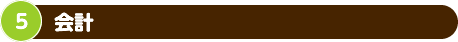 会計