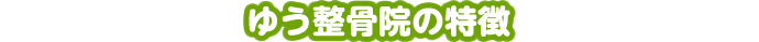 ゆう整骨院の特徴