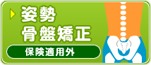 姿勢・骨盤矯正