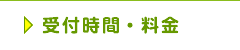 受付時間・料金
