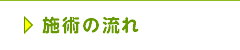 施術の流れ