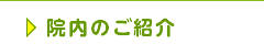 院内のご紹介