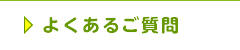 よくあるご質問