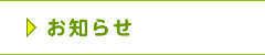 ブログ・お知らせ
