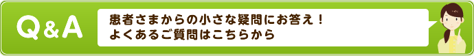 よくあるご質問